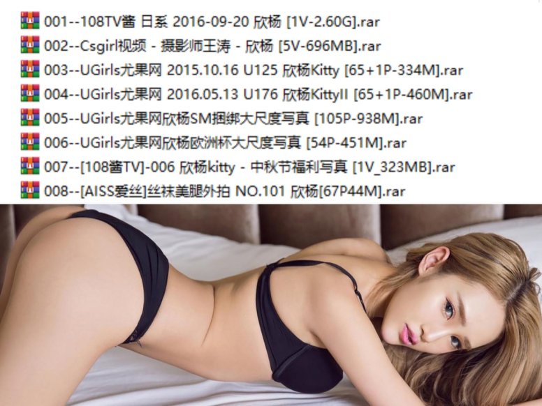 欣杨Kitty 全集包括12套图+高清9视频,大小10.03G